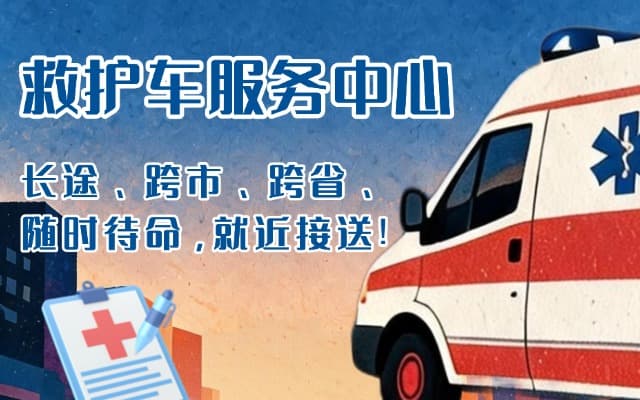 华池救护车出租